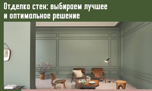 Отделка стен: выбираем лучшее и оптимальное решение в Киржаче